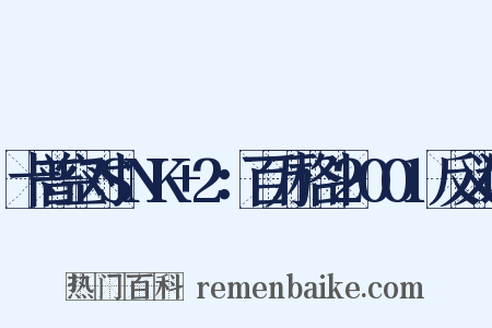 卡普空对SNK+2：百万格斗2001反义词是什么意思的图片